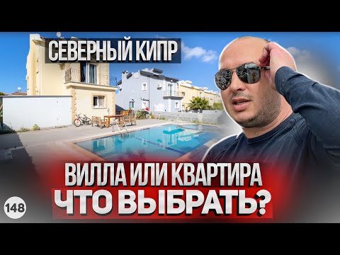 Видео: Что лучше квартира или вилла на Северном Кипре? Новостройки на Северном Кипре. Лапта Северный Кипр.