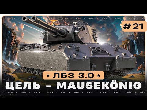 Видео: ЛБЗ 3.0 ● Цель - Mausekönig ● #21