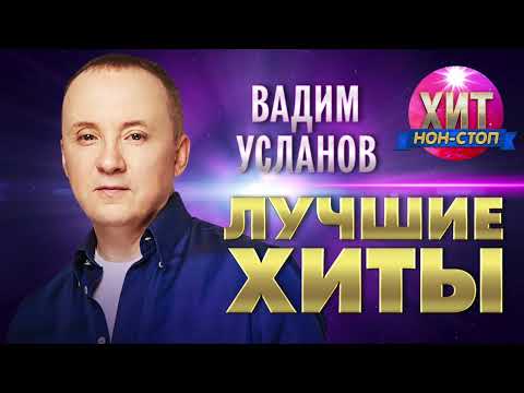 Видео: Вадим Усланов  - Лучшие Хиты