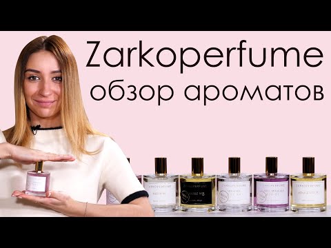 Видео: Нишевый бренд Zarkoperfume. Обзор ароматов Заркопарфюм: молекула 234.38, No.8, 07, 09 и другие...