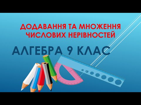 Видео: Алгебра 9 клас. Додавання та множення числових нерівностей