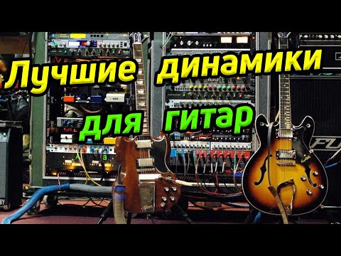 Видео: Выбор динамика для гитарного усилителя Jensen Rola Celestion