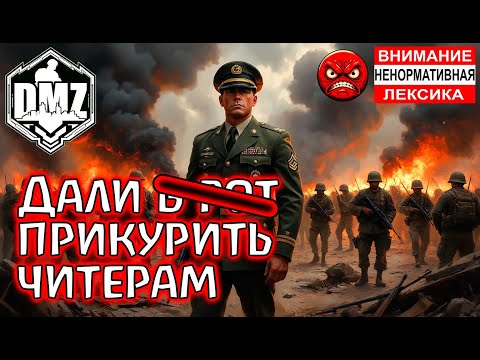 Видео: Им удалось разозлить меня!!!! DMZ Warzone 2.0