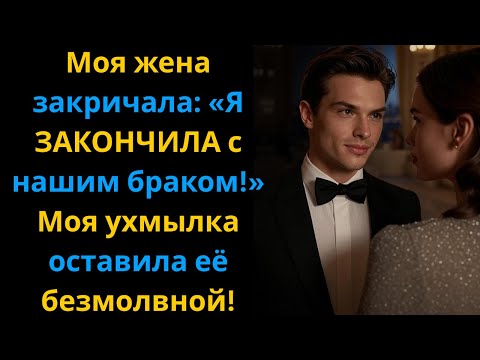 Видео: "Жена крикнула: 'Я ухожу!' 😱 Моя улыбка её ошеломила!"