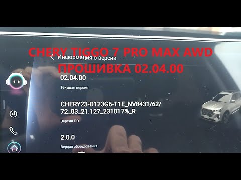 Видео: CHERY TIGGO 7 PRO MAX AWD, Прошивка 2.04 #cherytiggo7pro  #cherytiggo7promax #cherytiggo7