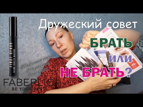 Видео: Брать или не брать? Объёмная тушь для ресниц First Class от Faberlic (арт. 5372).