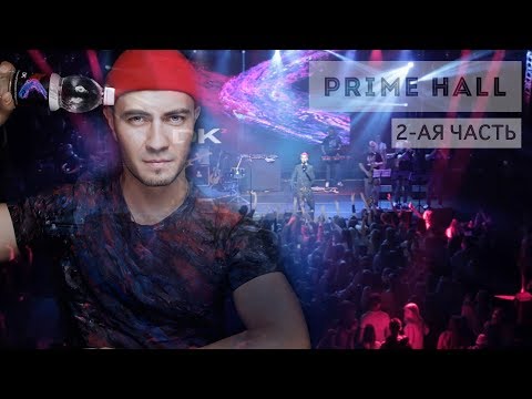 Видео: Сольный концерт в Prime hall 2018 (2 - ая часть)
