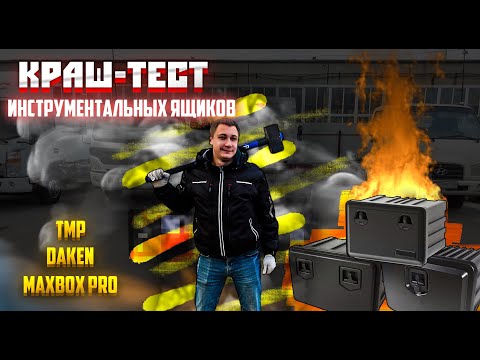 Видео: Испытание инструментальных ящиков TMP, Daken, MaxBox Pro! Герметичность,надежность!