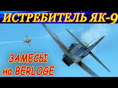 Видео: Истребитель Як-9. Веселые (до первого миненгешоса) замесы на сервере Berloga.