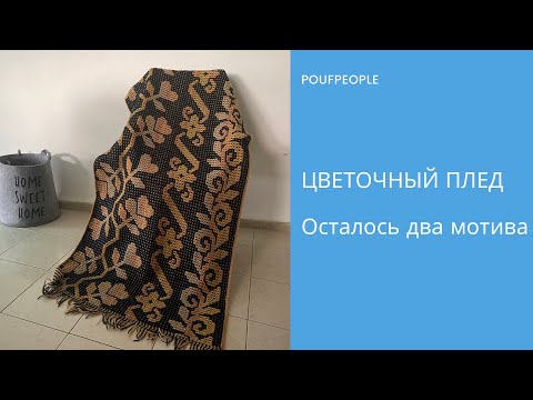 Видео: Мозаичный плед «Цветочный»: осталось два орнамента