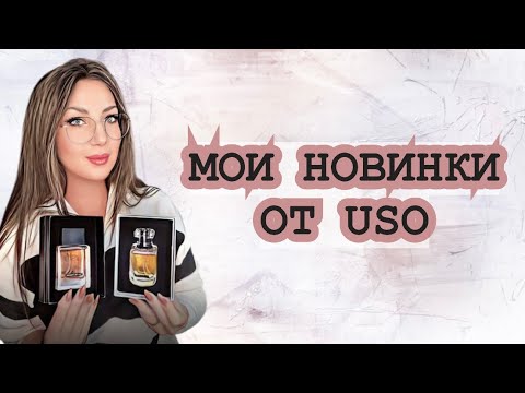 Видео: МОИ ПАРФЮМЕРНЫЕ НОВИНКИ ОТ USO🌸