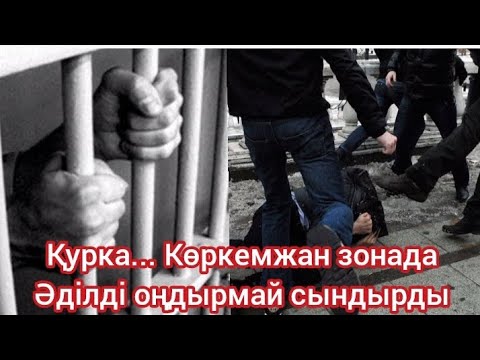 Видео: Қурка... Көркемжан зонада Әділді оңдырмай сындырды