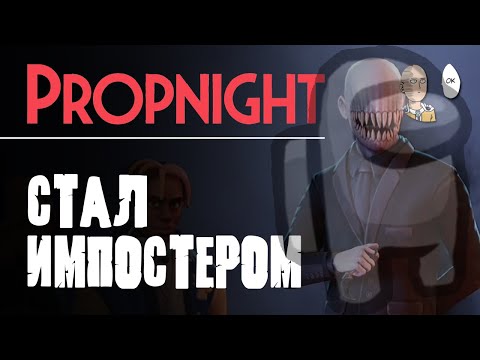 Видео: Я - Импостер! Только игра не та... | Propnight #5