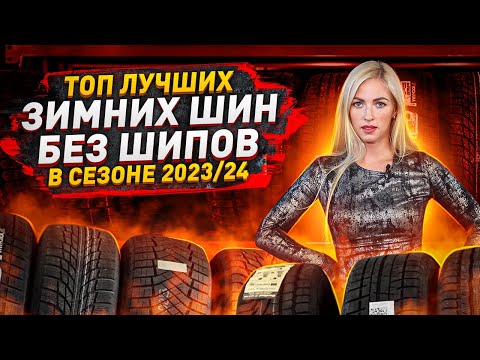 Видео: Выбор есть! Лучшие зимние шины без шипов в сезоне 2023/2024