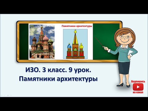 Видео: 3 кл.ИЗО.9 урок. Памятники архитектуры
