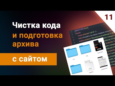 Видео: Как скачать сайт на вебфлоу? Чистка кода и подготовка архива, на бесплатном тарифе webflow. Урок #11