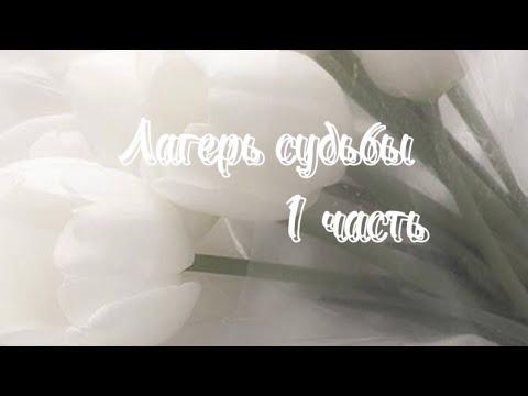Видео: ФФ,,лагерь судьбы,,1 часть