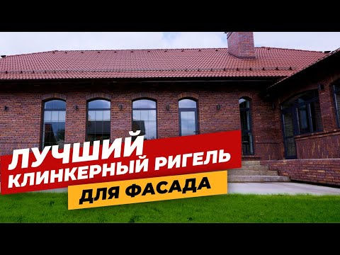Видео: Одноэтажный дом в Английском стиле. Лучший клинкерный ригель для фасада. Обзор дома.