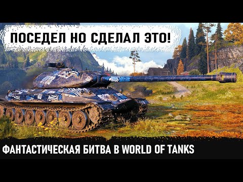 Видео: Поседел но сделал это! Невероятнейшая заруба в мире танков на об 260 и мега рекорд урона