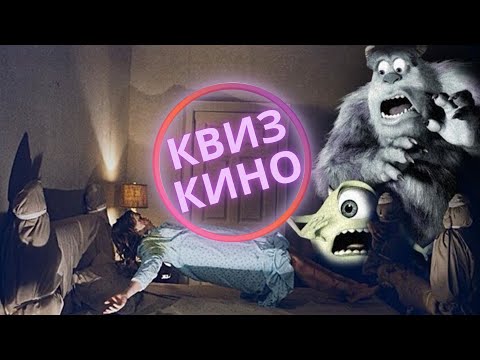 Видео: КИНО КВИЗ #5| Угадай фильм по кадру, диалогу, описанию