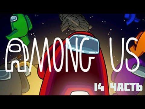 Видео: Играю в амонг ас 14 часть