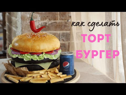 Видео: Как сделать торт 3D БУРГЕР