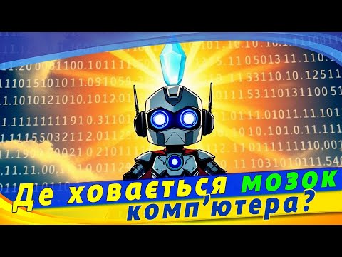 Видео: Навіщо комп'ютеру програми? Програми та мови програмування. 7 клас НУШ