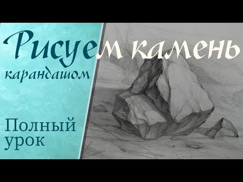 Видео: Как нарисовать камень карандашом (полный урок)