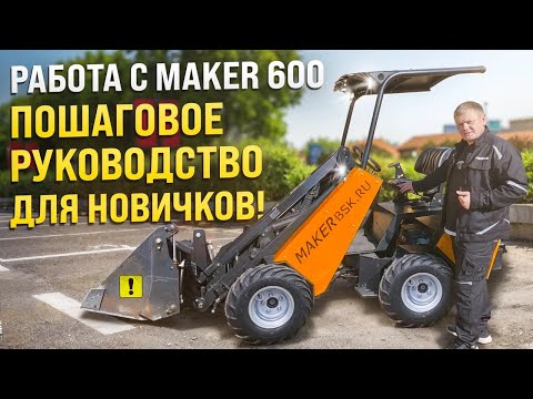 Видео: Как работает МИНИ ПОГРУЗЧИК? Пошаговое руководство для новичков!