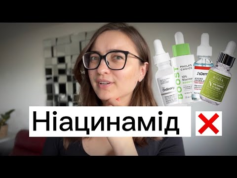 Видео: НІАЦИНАМІД /Правила користування/Висипання після ніацинаміду/ З чим поєднувати актив