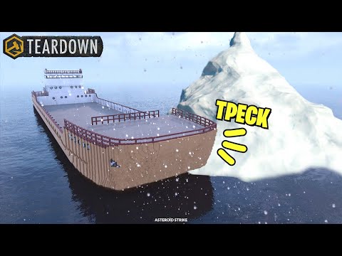 Видео: Что будет, если КОРАБЛЬ ВРЕЖЕТСЯ В АЙСБЕРГ? - Teardown