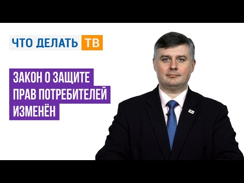 Видео: Закон о защите прав потребителей изменён