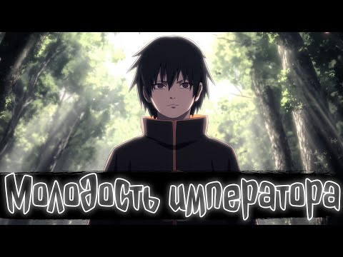 Видео: Молодость императора. | Наруто Альтернативный сюжет