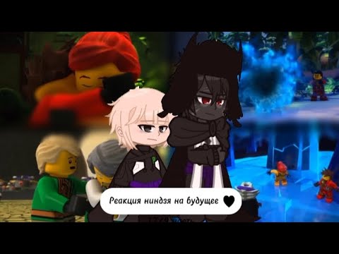 Видео: ~🌿||Реакция ниндзя на будущее||17/?||🌿~