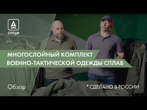 Видео: Рекомендации по использованию многослойной системы одежды Сплав