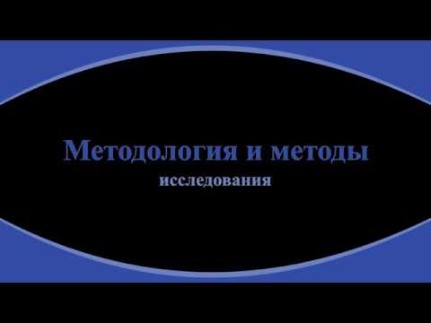 Видео: 34. Методология и методы исследования