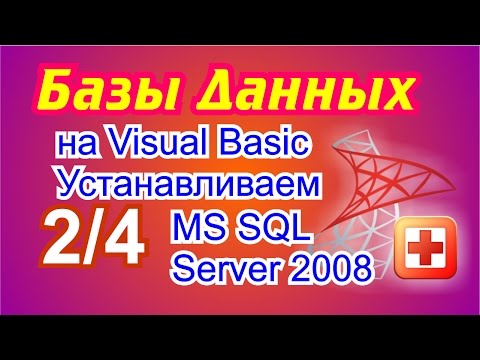 Видео: Базы данных на Visual Basic .NET. 2/4 Устанавливаем MS SQL Server 2008.