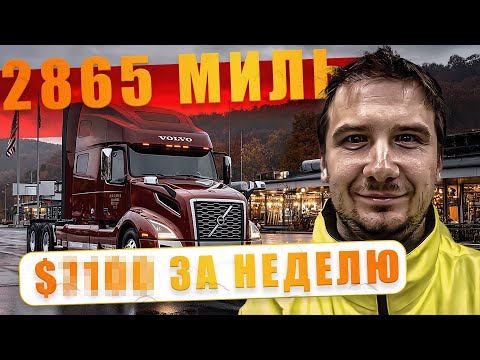 Видео: Дальнобой США: как я прошёл 2865 миль и сколько заработал