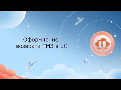 Видео: Оформление возврата ТМЗ в 1С