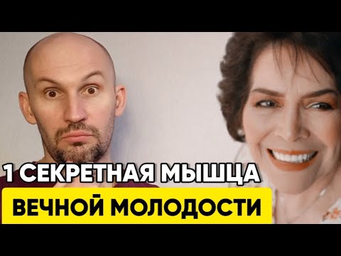 Видео: Кто тянет эту мышцу, тот молодеет прямо на глазах