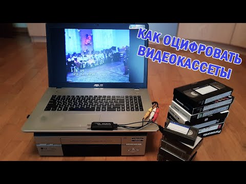 Видео: 📼 Как оцифровать видеокассету в домашних условиях (VHS, MiniDV)