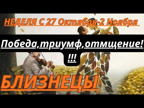 Видео: БЛИЗНЕЦЫ ♊️ ТАРОСКОП С 27 ОКТЯБРЯ-2 НОЯБРЯ/2025 от Alisa Belial.