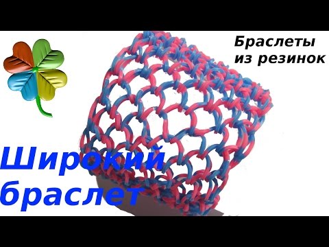 Видео: Широкий браслет из резинок. ♣Klementina Loom♣Урок 23. Чешуя дракона