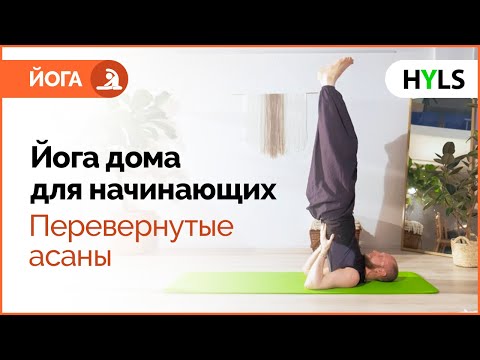 Видео: 🧘 Йога для начинающих. Перевернутые асаны. Сарвангасана и Випарита Карани Мудра