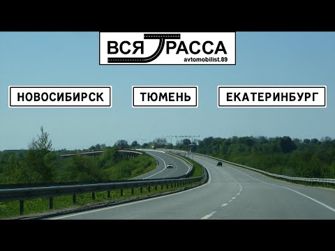 Видео: Вся Трасса Новосибирск - Санкт-Петербург - Варшава (часть I: Новосибирск-Екатеринбург)