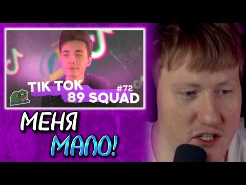 Видео: 🔥ДК СМОТРИТ: ПОДБОРКА МЕМОВ ИЗ ТИКТОКА С 89-ЫМ СКВАДОМ #72🔥
