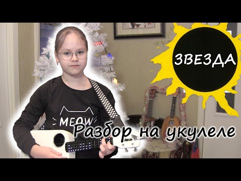 Видео: S1E8. КИНО - Звезда (Разбор песни на укулеле)