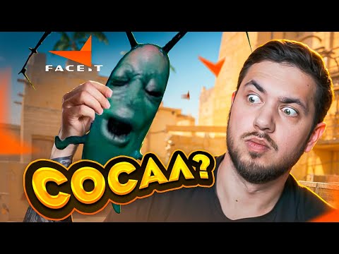 Видео: ФЕЙСИТ СПУСТЯ ГОД - ВКУСНАЯ ПОМОЙКА CS2