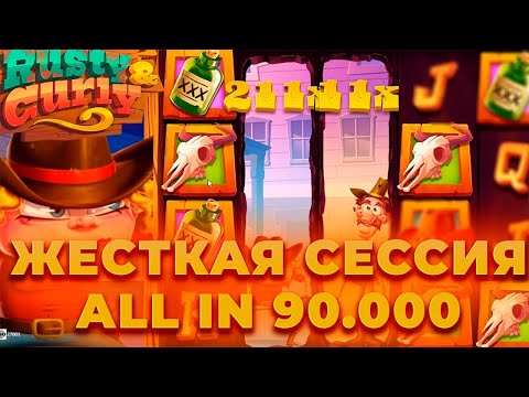 Видео: ЖЕСТКАЯ СЕССИЯ В СЛОТЕ RUSTY & CURLY! ALL IN 90.000! ALL IN И ЗАНОСЫ НЕДЕЛИ В CRAZY TIME ОНЛАЙН