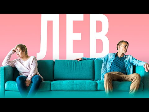 Видео: ЛЕВ ♌ ГЛАВНЫЕ НЕДОСТАТКИ